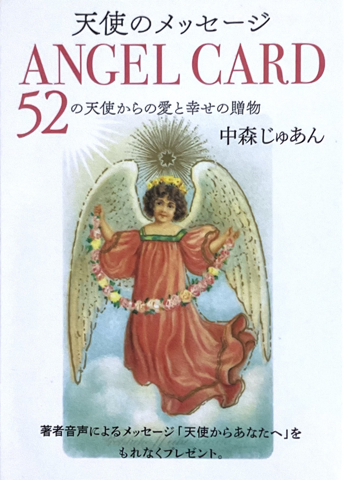 天使のメッセージ ANGEL CARD 52の天使からの愛と幸せの贈り物（中古