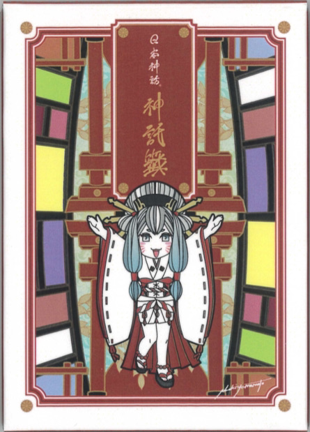 日本神話 神託籤（しんたくみくじ）（2024年2月発売） | 日本の