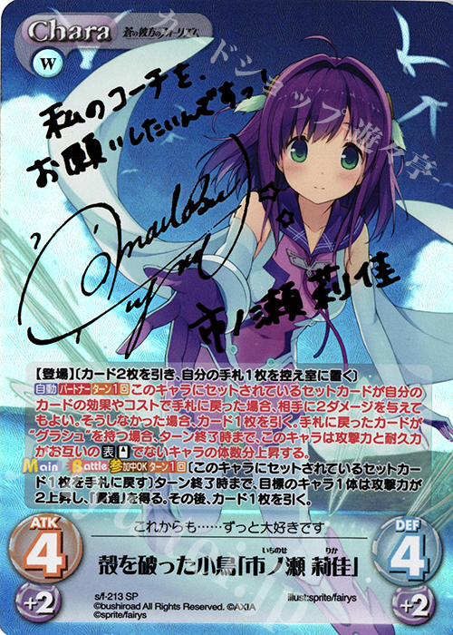 SP 殻を破った小鳥「市ノ瀬 莉佳」(サイン入り) 販売 | 蒼の彼方の