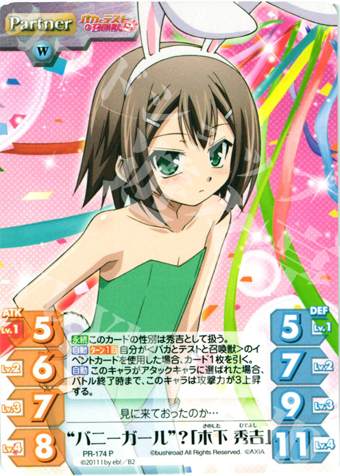 P “バニーガール”？「木下 秀吉」 販売 | バカとテストと召喚獣にっ