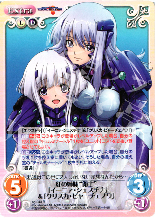 R 紅の姉妹“衛士”「イーニァ・シェスチナ」＆「クリスカ