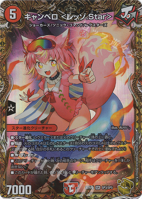 SR キャンベロ ＜レッゾ.Star＞(金トレジャー) 買取 | [DM22-RP2