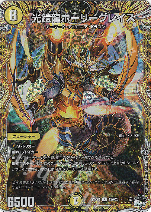R-foil 光鎧龍ホーリーグレイス(シークレットレア仕様) 販売 | [DM23