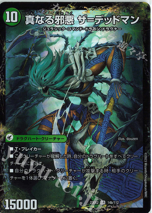 SR 邪帝斧 デッドアックス｜真なる邪悪 ザ=デッドマン 販売 | [DM23