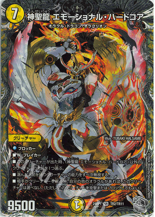 SR 神聖龍 エモーショナル・ハードコア(銀トレジャー) 販売 | [DM24