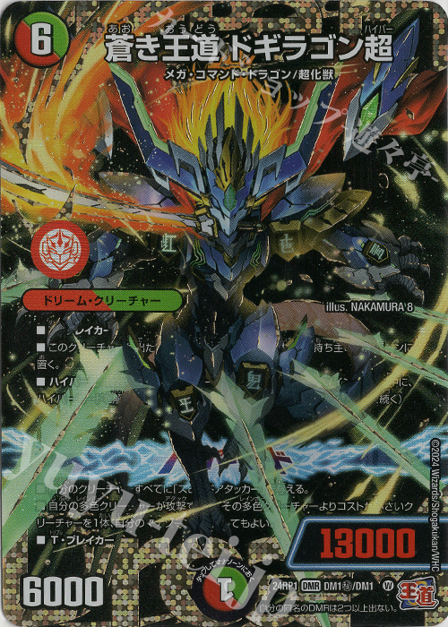 SE 蒼き王道 ドギラゴン超(シークレットドリームレア仕様) 買取