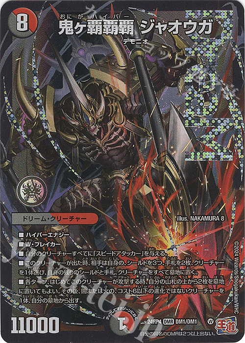 DMR 鬼ヶ覇覇覇 ジャオウガ 買取 | [DM24-RP4] 王道篇 第4弾「悪魔神