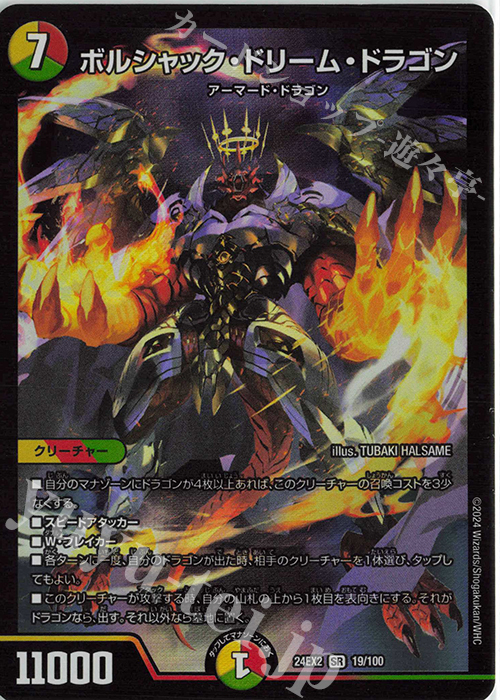 SR ボルシャック・ドリーム・ドラゴン 販売 | [DM24-EX2] 天下夢双