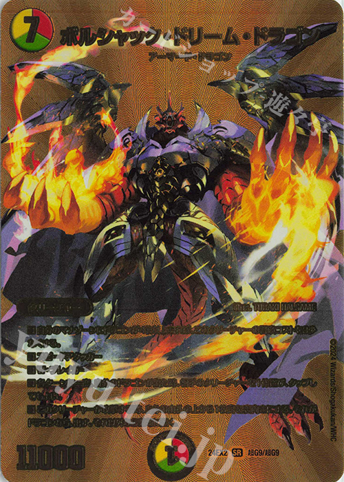 デュエルマスターズ デュエルマスターズ ボルシャックドリームドラゴン