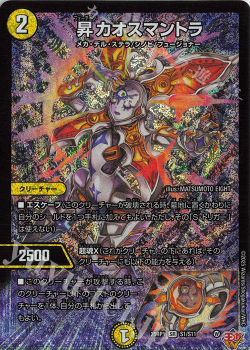SR 昇カオスマントラ 買取 | [DM25-RP1] 王道W 第1弾 邪神vs邪神