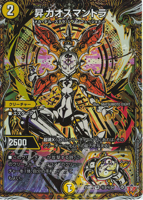 SE 昇カオスマントラ(シークレットレア仕様) 買取 | [DM25-RP1] 王道W