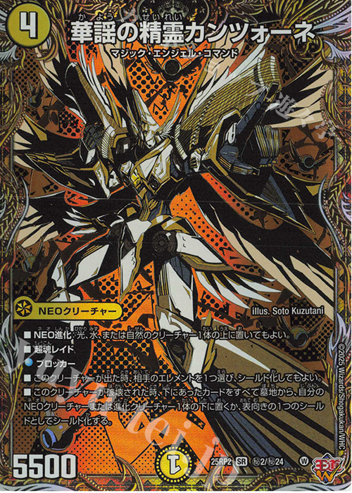 SE 華謡の精霊カンツォーネ(シークレットレア仕様) 販売 | [DM25-RP2