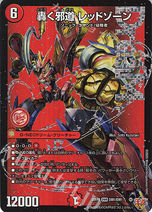 DMR 轟く邪道 レッドゾーン 販売 | [DM25-RP3] 王道W 第3弾 邪神vs時皇