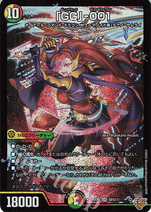 SR 「GG」-001 買取 | [DM25-RP3] 王道W 第3弾 邪神vs時皇 ～ビヨンド