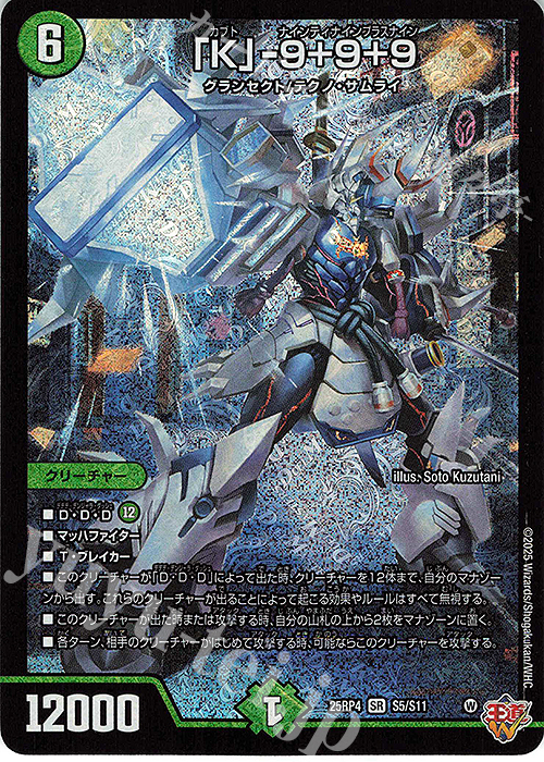 SR 「K」-9＋9＋9 買取 | [DM25-RP4] 王道W 第4弾 終淵 ～LOVE＆ABYSS