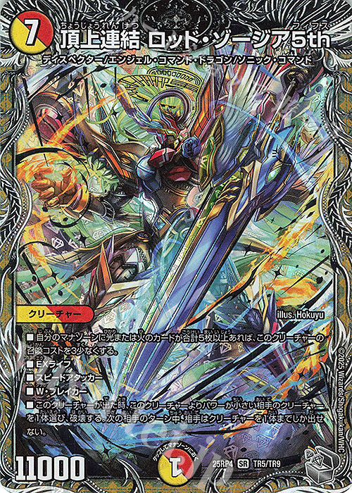 SR 頂上連結 ロッド・ゾージア5th(銀トレジャー) 販売 | [DM25-RP4