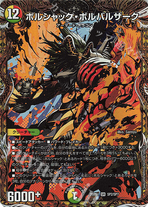 SE ボルシャック・ボルバルザーク(シークレットレア仕様) 買取 | [DM25
