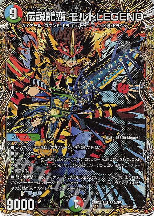 SE 伝説龍覇 モルトLEGEND(シークレットレア仕様) 買取 | [DM25-BD3