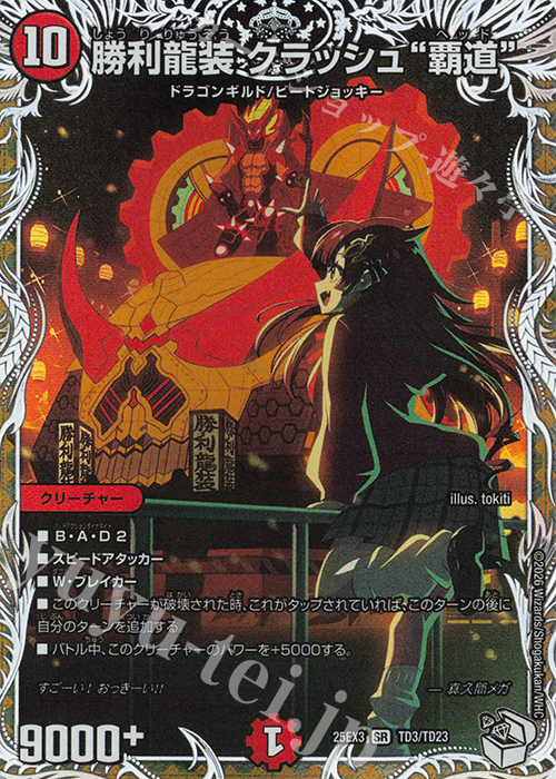 SR 勝利龍装 クラッシュ“覇道”(キャラプレミアムトレジャー) 買取