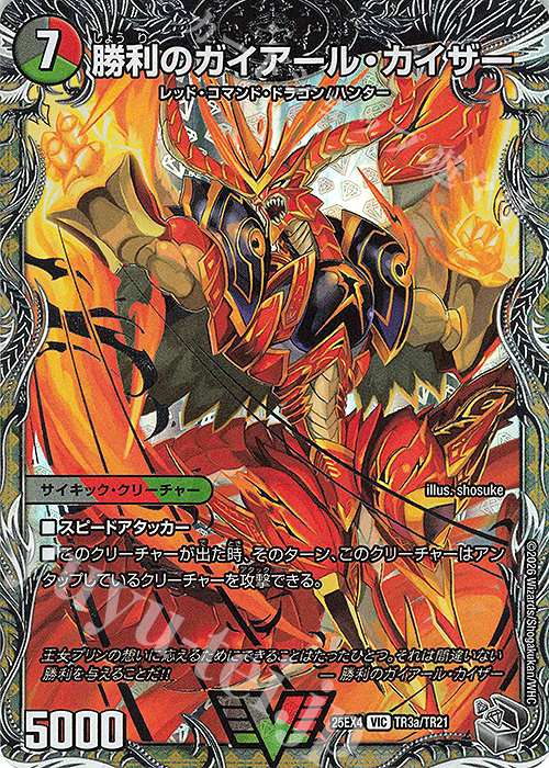 VIC 勝利のガイアール・カイザー｜唯我独尊ガイアール・オレドラゴン