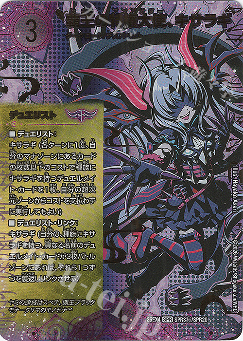 SE 覇王の特権大使、キサラギ(シークレットレア仕様) 買取 | [DM25-EX4