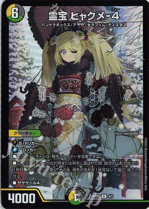 R-foil 霊宝 ヒャクメ-4 買取 | [DMART-07] 神アート COLORFUL*SNOW