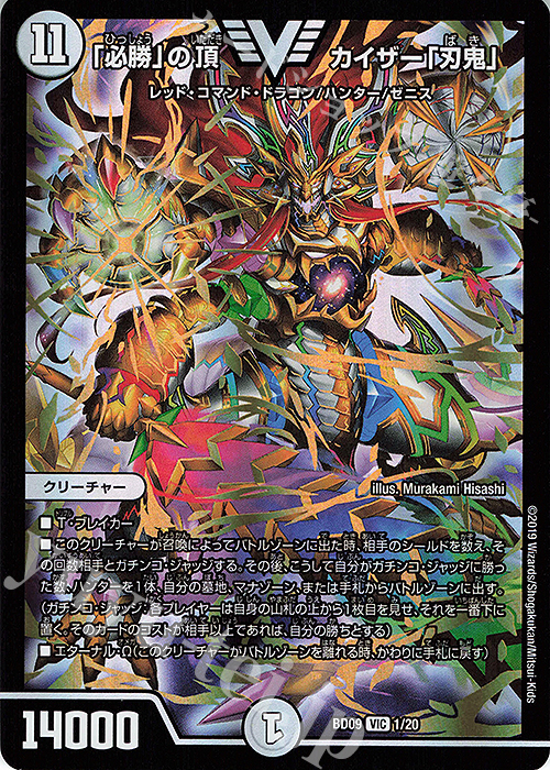 VIC 「必勝」の頂 カイザー「刃鬼」 販売 | [DMBD-09] アルティメット