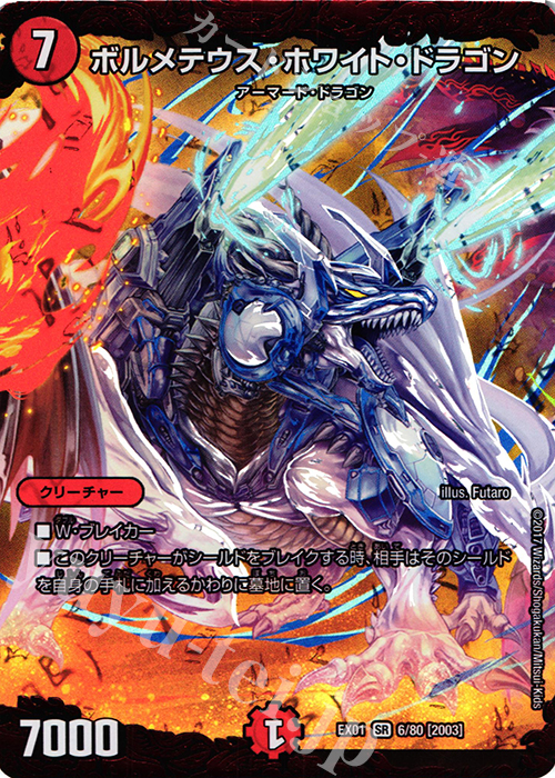 SR ボルメテウス・ホワイト・ドラゴン 販売 | [DMEX-01] ゴールデン