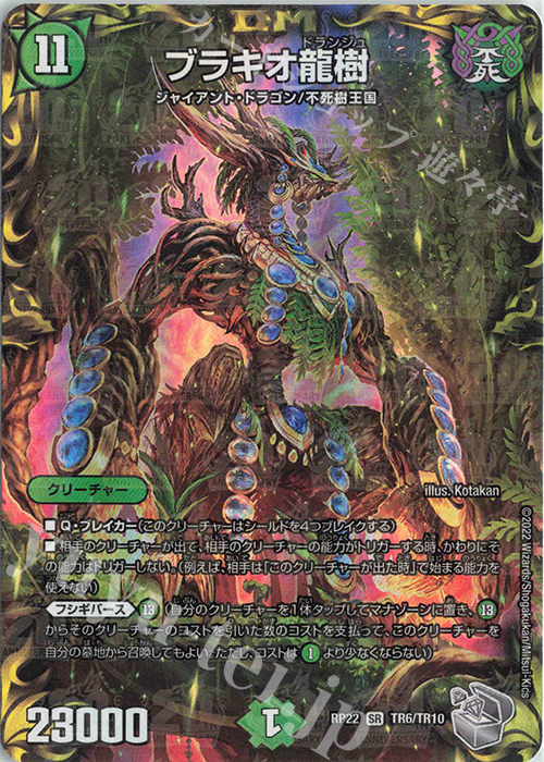 SR ブラキオ龍樹(20th銀トレジャー) 販売 | [DMRP-22] 王来MAX 拡張