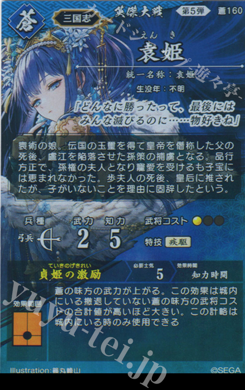 ガ*。様 袁姫 絆 英傑大戦 ️⭕️初売り 300円スタート 英傑大戦 絆 袁