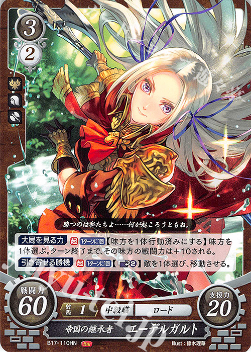 HN 帝国の継承者 エーデルガルト 販売 | [B17] 英雄総進軍