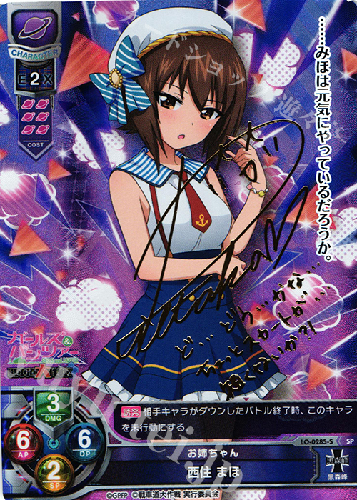 SP 西住 まほ(サイン入り) 販売 | ガールズ＆パンツァー 戦車道大作戦