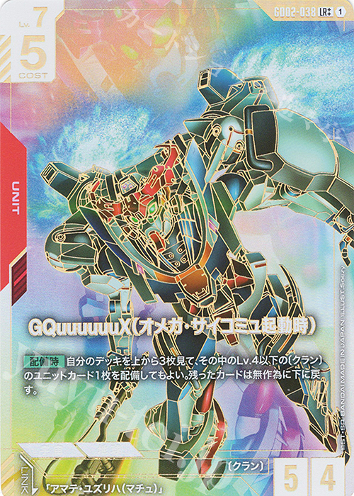 LR++ GQuuuuuuX（オメガ・サイコミュ起動時）(パラレル) 買取 | Dual