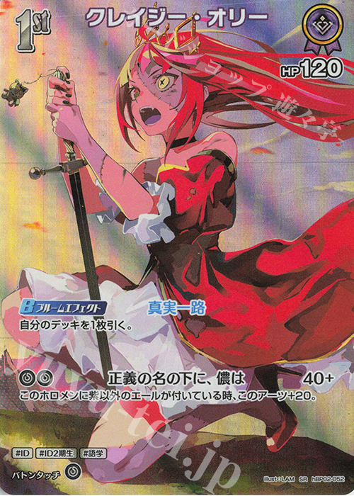 SR クレイジー・オリー(パラレル) 販売 | [hBP02]クインテット