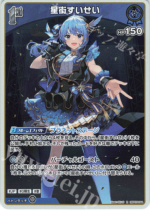 R 星街すいせい 販売 | [hBP03]エリートスパーク | ホロライブOCG通販