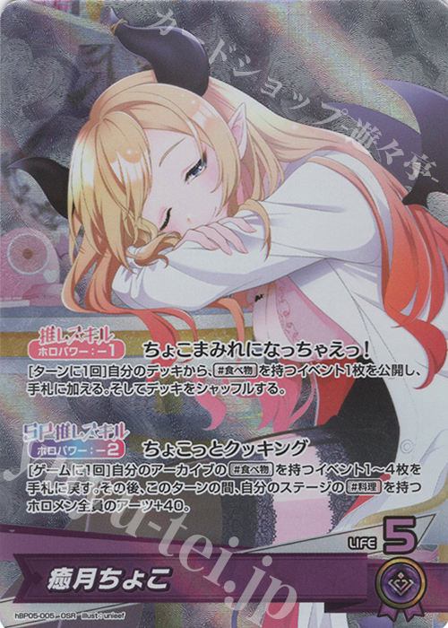 OSR 癒月ちょこ 販売 | [hBP05]エンチャントレガリア | ホロライブOCG