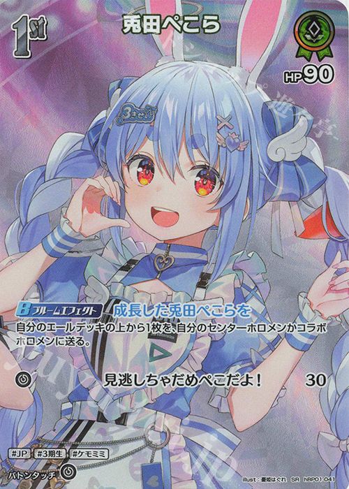 SR 兎田ぺこら(パラレル/hBP06) 販売 | [hBP06]アヤカシヴァーミリオン