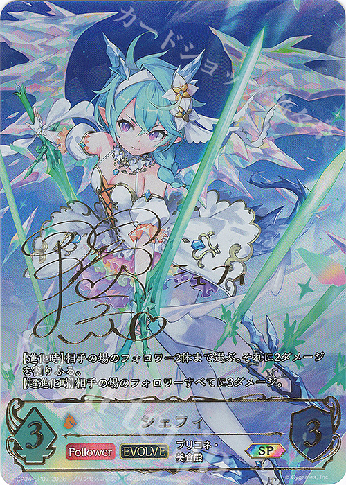 SP シェフィ(近藤玲奈さんサイン入り) 買取 | [CP04]プリンセス