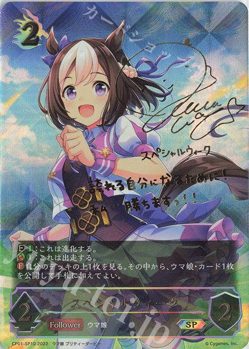SP スペシャルウィーク(サイン入り) 販売 | [CP01]ウマ娘 プリティー