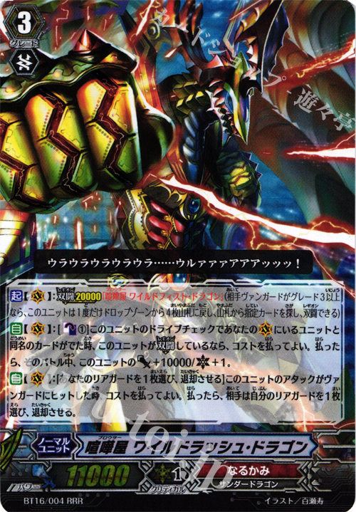 RRR 喧嘩屋 ワイルドラッシュ・ドラゴン 販売 | [BT16] 竜剣双闘