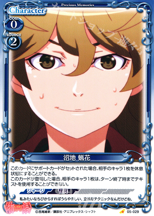 C 沼地 蝋花 販売 | 〈物語〉シリーズ 1.0 | プレシャスメモリーズ通販