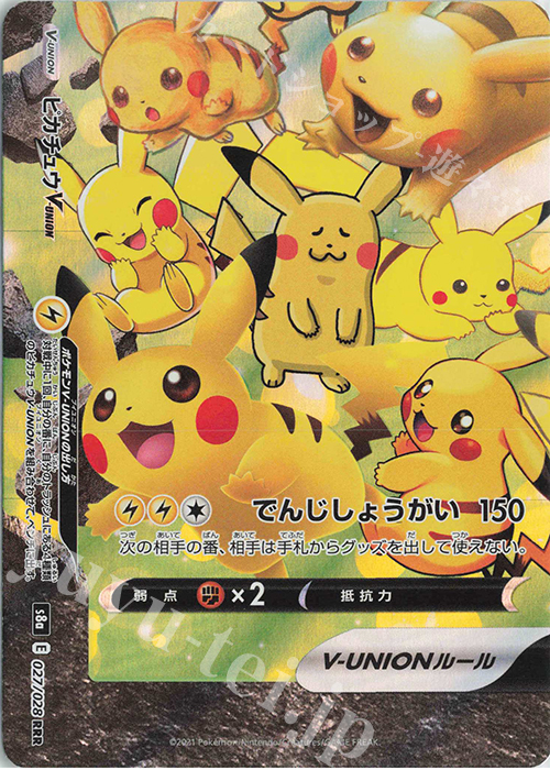 RRR ピカチュウV-UNION(左下) 買取 | [S8a] 拡張パック 25th