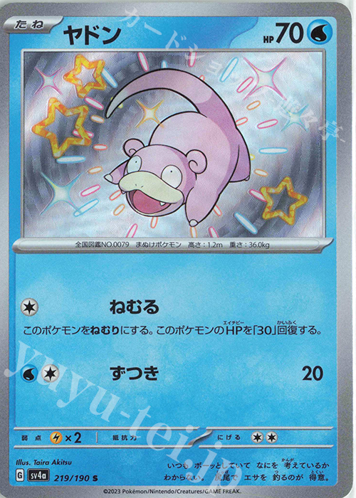 S ヤドン 販売 | [SV4a] ハイクラスパック シャイニートレジャーex