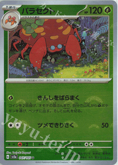 U パラセクト(モンスターボール柄/ミラー仕様) 買取 | [SV2a] 強化拡張