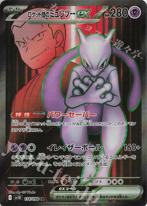 SR ロケット団のミュウツーex 買取 | [SV10] 拡張パック ロケット団の