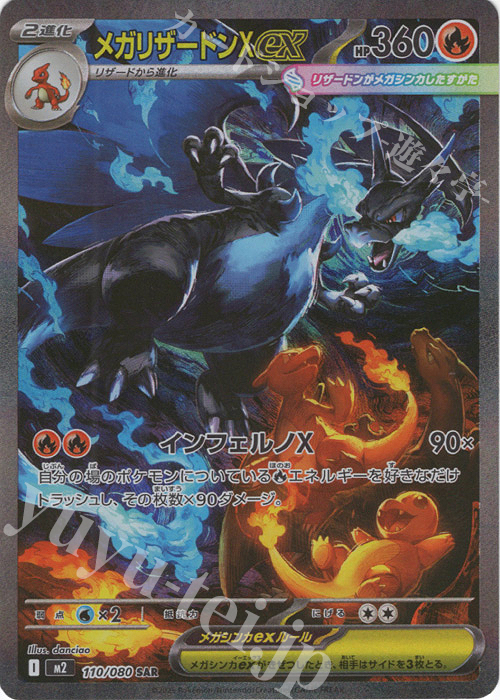 SAR メガリザードンXex 買取 | [M2] 拡張パック インフェルノX