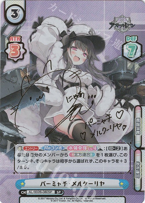 SP パーミャチ・メルクーリヤ(サイン入り) 販売 | アズールレーン vol