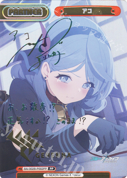 PP アコ（サイン入り） 販売 | ブルーアーカイブ vol.2 | Reバース for