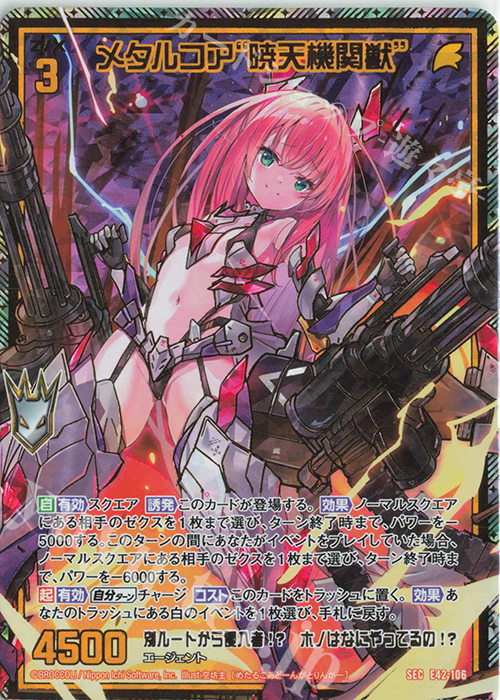 SEC メタルコア“暁天機関獣”(シークレット) 販売 | [E42] ゼクス伝説