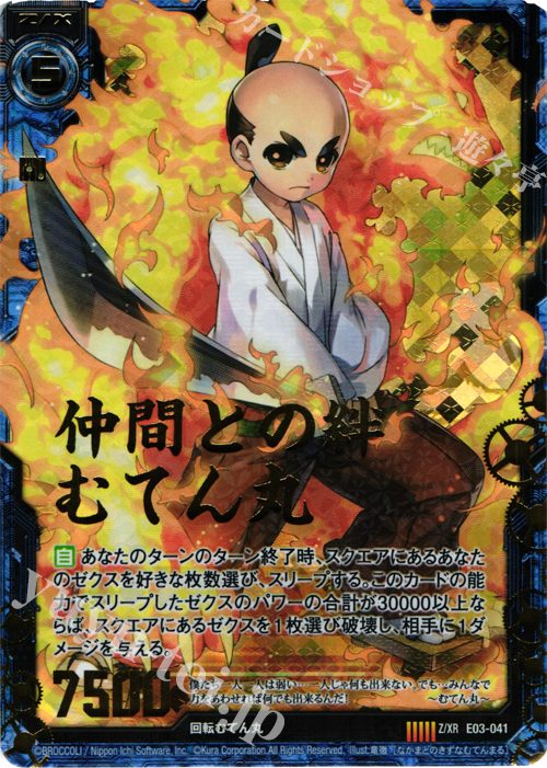 Z/XR 仲間との絆 むてん丸 販売 | [E03] 回転むてん丸 | Z/X-Zillions